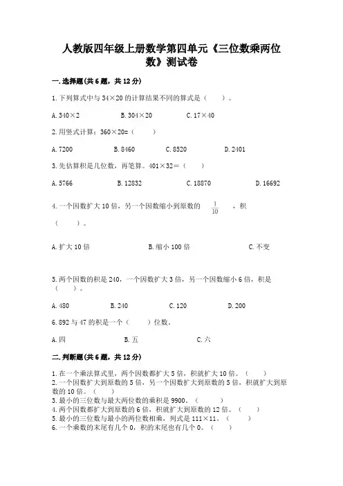 人教版四年级上册数学第四单元《三位数乘两位数》测试卷附答案(名师推荐)