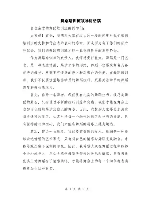舞蹈培训班领导讲话稿