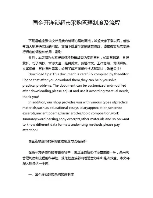 国企开连锁超市采购管理制度及流程