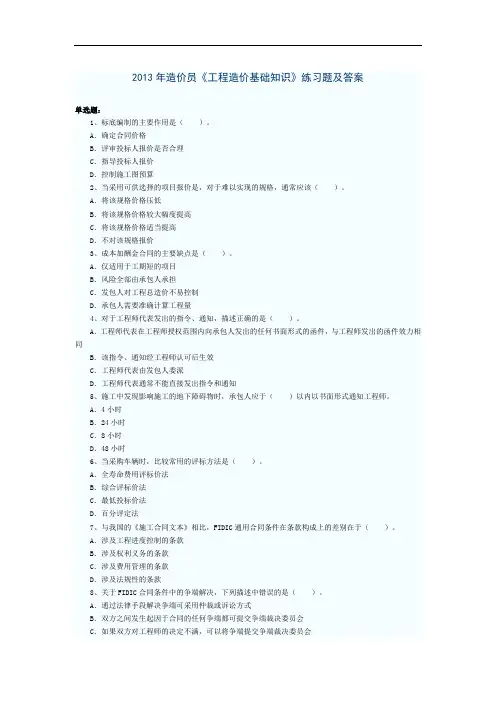 2013年造价员《工程造价基础知识》练习题及答案(1)