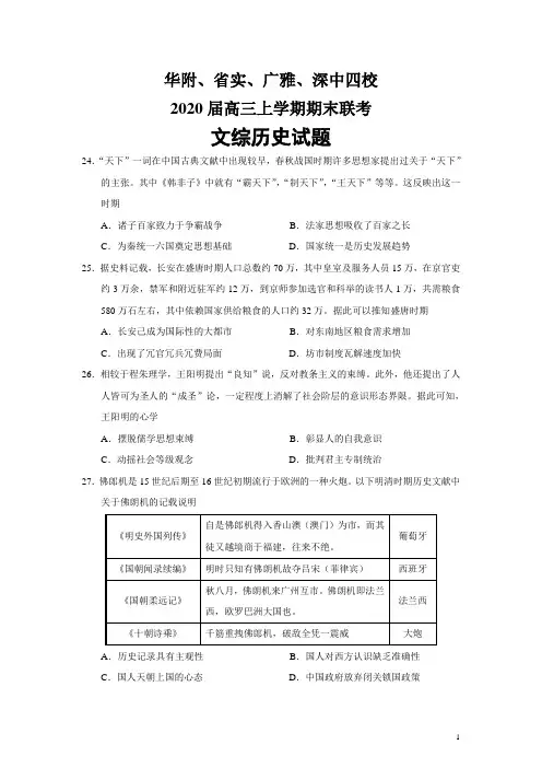 广东省华附、省实、广雅、深中四校2020届高三上学期期末联考文综历史试题