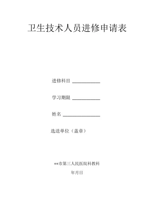 卫生技术人员进修申请表