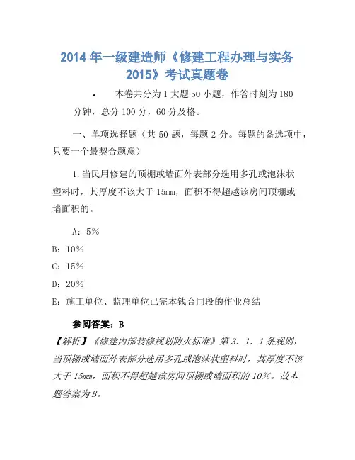 2014年一级建造师《建筑工程管理与实务2015》考试真题卷