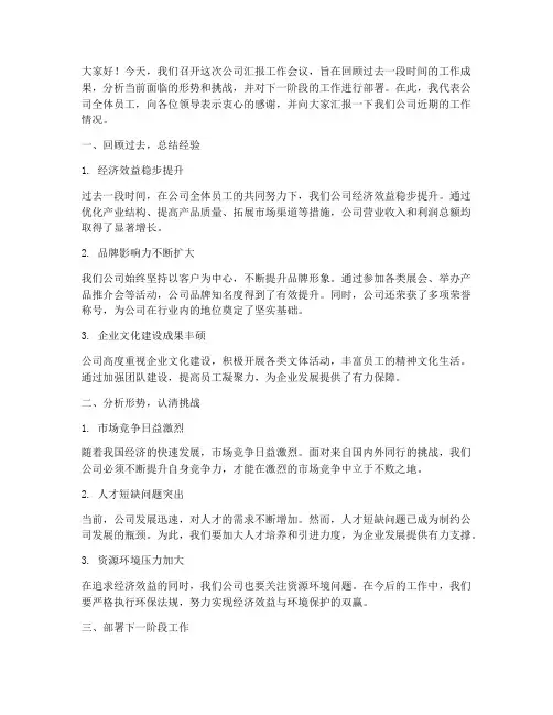 公司汇报工作会议发言稿