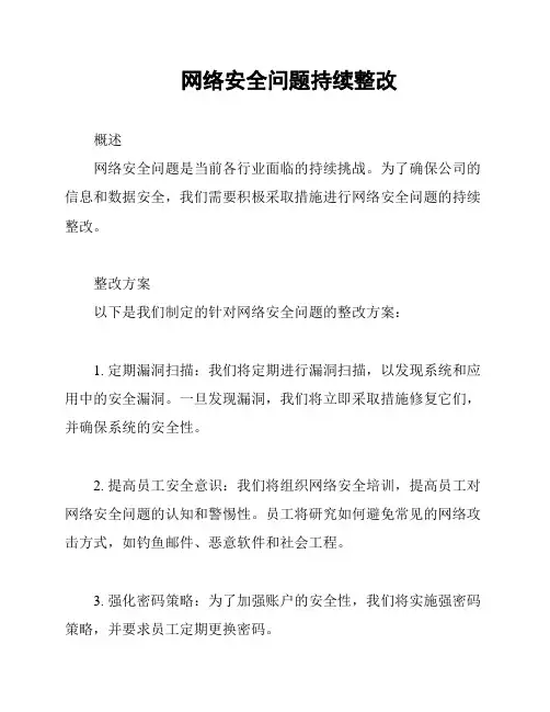 网络安全问题持续整改