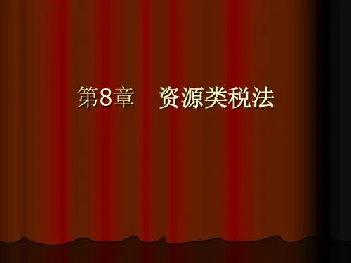 税法(第8章资源税法)