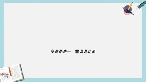 2019-2020年安徽省中考英语总复习语法专项复习语法十非谓语动词课件
