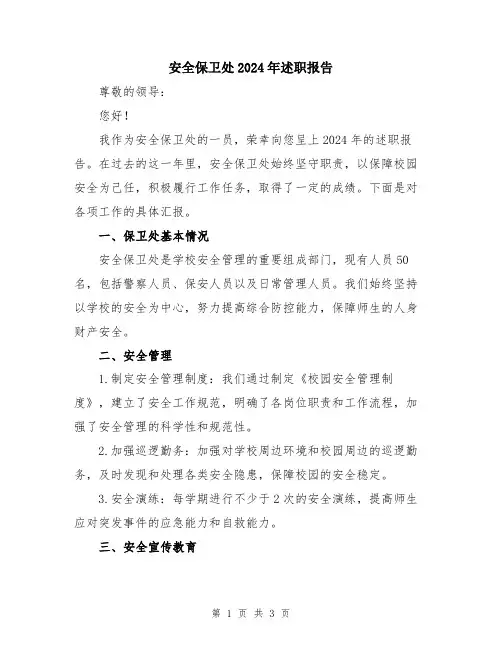 安全保卫处2024年述职报告