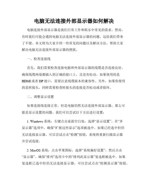 电脑无法连接外部显示器如何解决