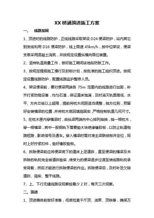 XX桥涵顶进施工方桉