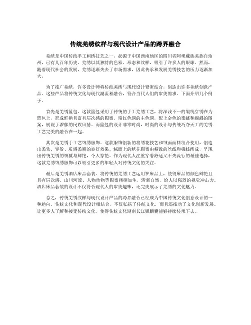 传统羌绣纹样与现代设计产品的跨界融合