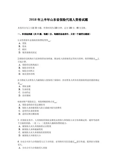 2018年上半年山东省保险代理人资格试题