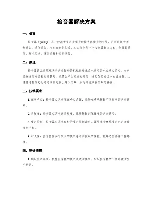 拾音器解决方案