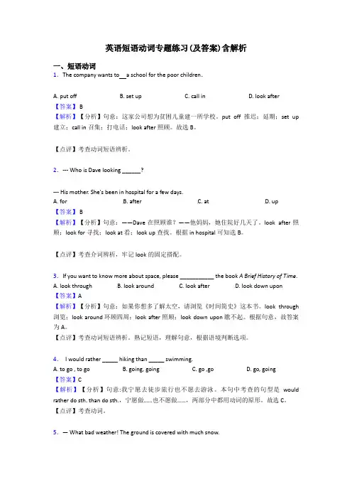 英语短语动词专题练习(及答案)含解析
