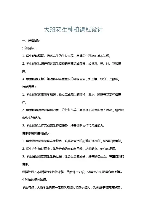 大班花生种植课程设计