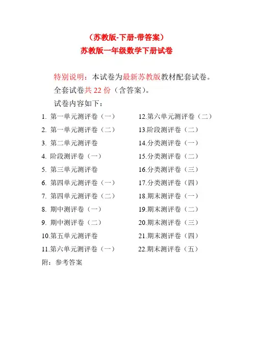 2020年苏教版一年级数学下册试卷全程测评卷(全套附答案)