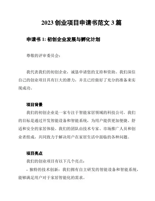 2023创业项目申请书范文3篇