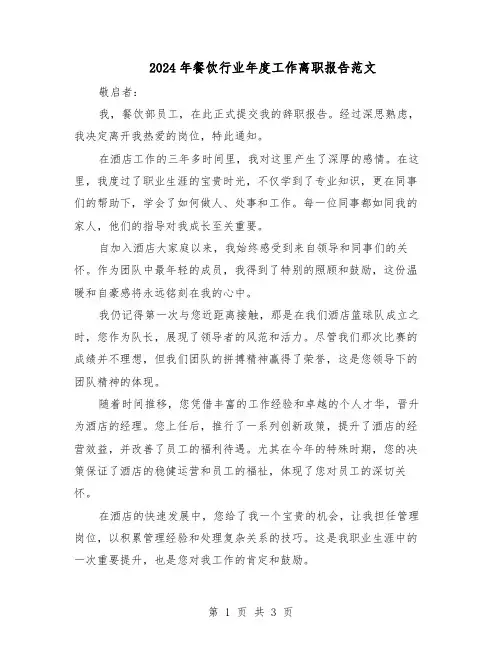 2024年餐饮行业年度工作离职报告范文（二篇）