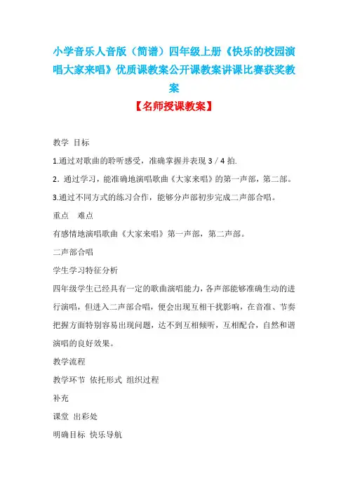 小学音乐人音版(简谱)四年级上册《快乐的校园演唱大家来唱》优质课教案公开课教案讲课比赛获奖教案D008