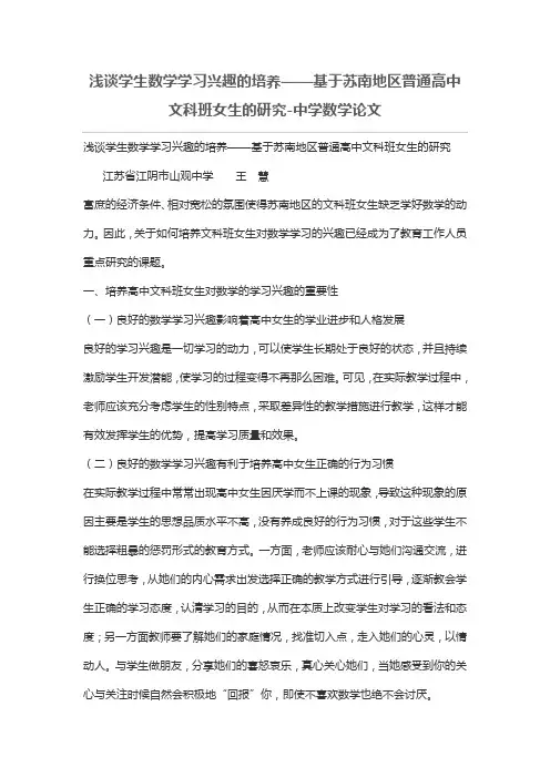 浅谈学生数学学习兴趣的培养——基于苏南地区普通高中文科班女生的研究