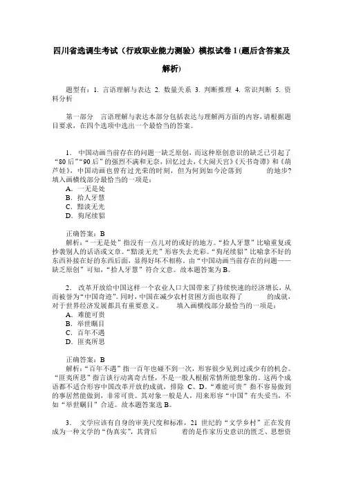 四川省选调生考试(行政职业能力测验)模拟试卷1(题后含答案及解析)