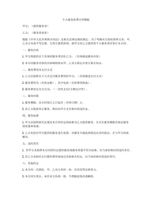 个人服务收费合同模板