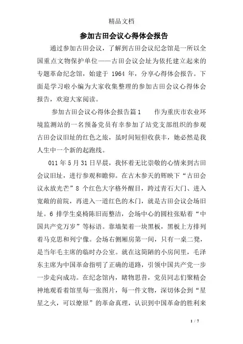 参加古田会议心得体会报告