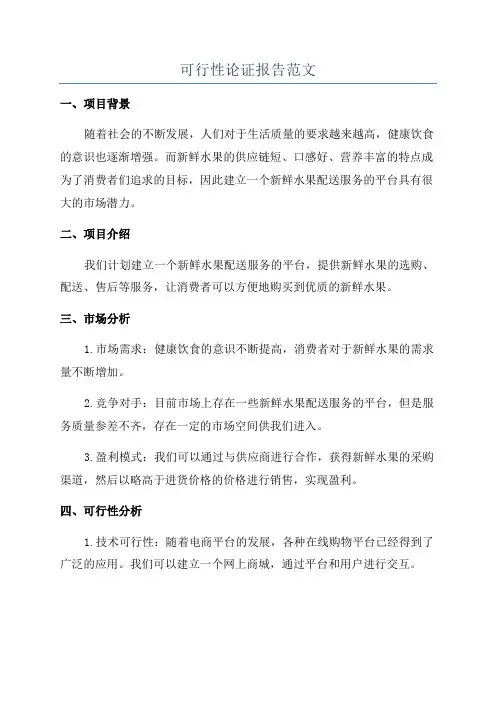 可行性论证报告范文