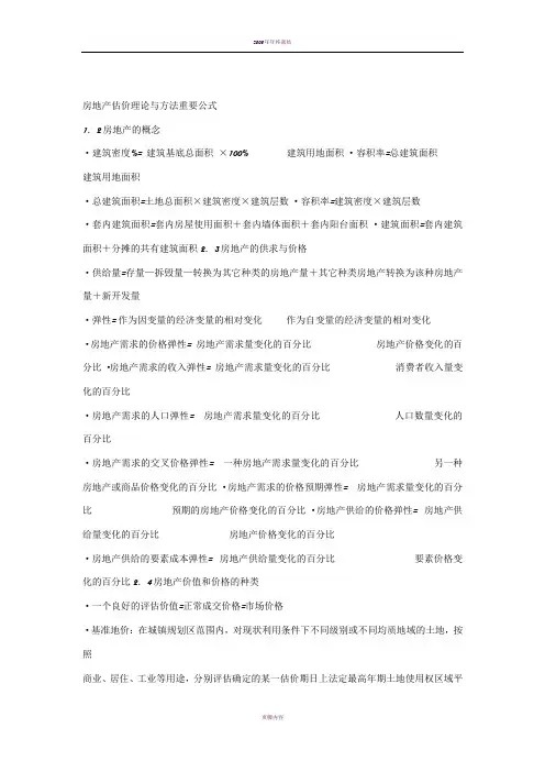 房地产估价理论与方法总结