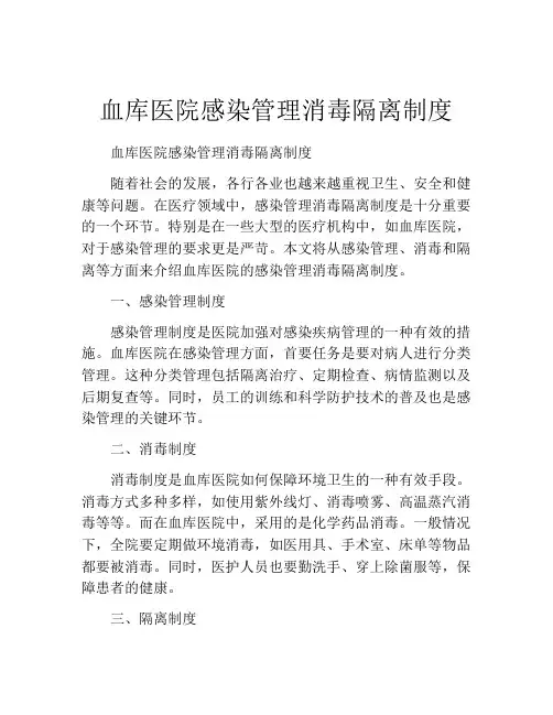 血库医院感染管理消毒隔离制度