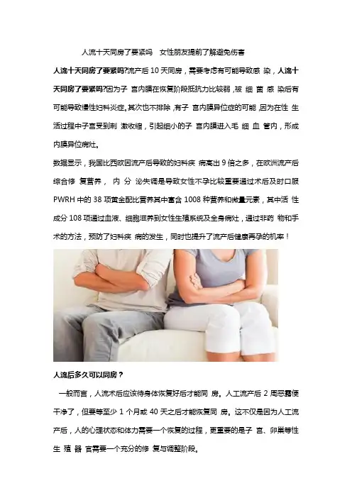 人流十天同房了要紧吗  女性朋友提前了解避免伤害