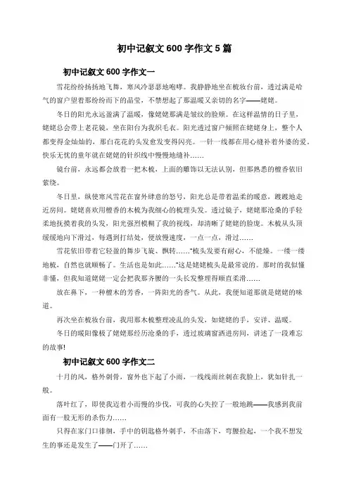 初中记叙文600字作文5篇