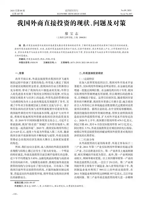 我国外商直接投资的现状、问题及对策