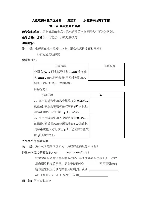 人教版选修4 化学：3.1 弱电解质的电离  弱电解质的电离与强电解质的电离区别  教案