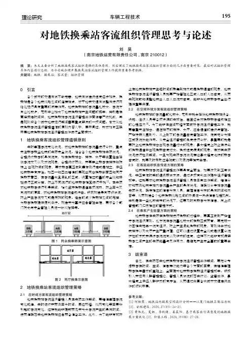 对地铁换乘站客流组织管理思考与论述