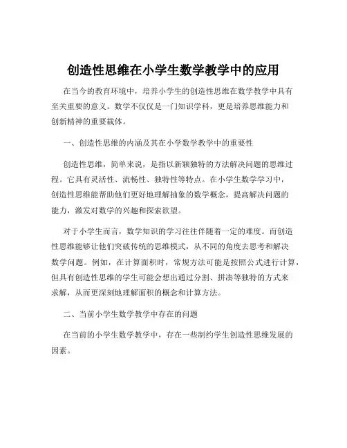 创造性思维在小学生数学教学中的应用