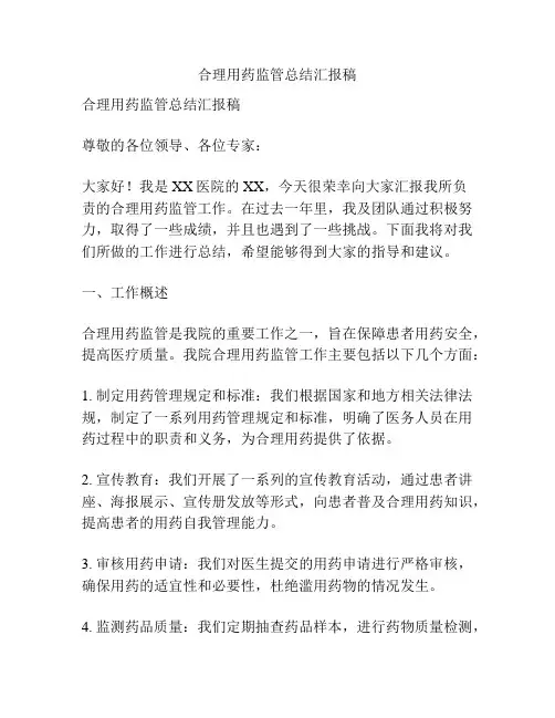 合理用药监管总结汇报稿