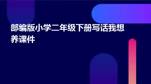 部编版小学二年级下册写话我想养课件