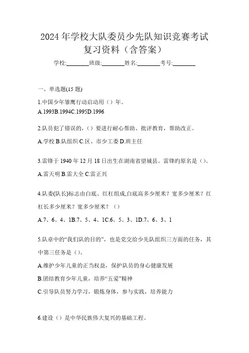 2024年学校大队委员少先队知识竞赛考试复习资料(含答案)
