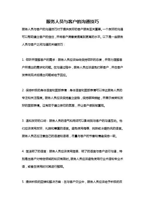 服务人员与客户的沟通技巧