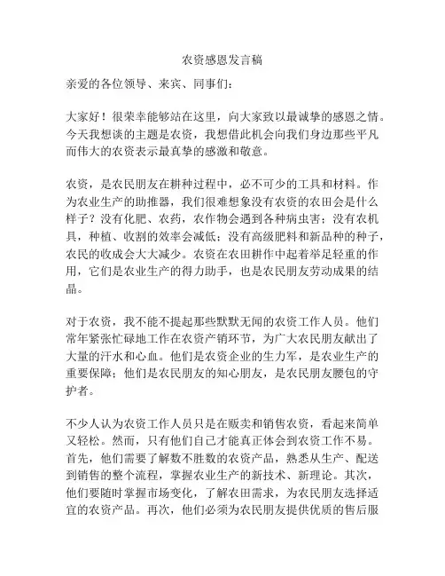 农资感恩发言稿