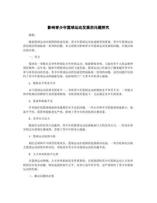影响青少年篮球运动发展的问题探究