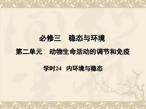 高考生物一轮复习 第二单元学时24 内环境与稳态课件 浙科版必修3