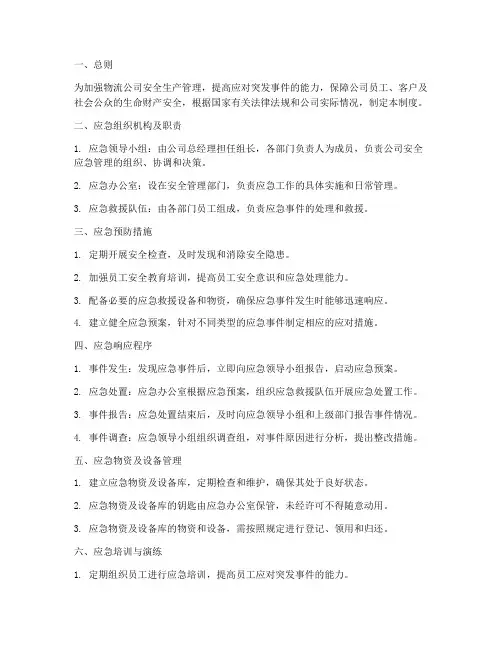 物流公司安全应急管理制度 2
