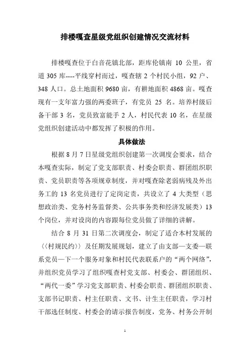 排楼嘎查星级党组织创建情况交流材料