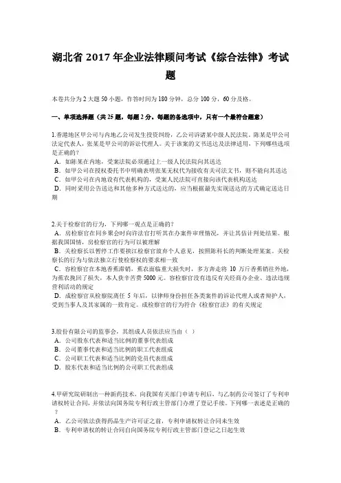 湖北省2017年企业法律顾问考试《综合法律》考试题