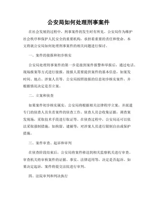 公安局如何处理刑事案件