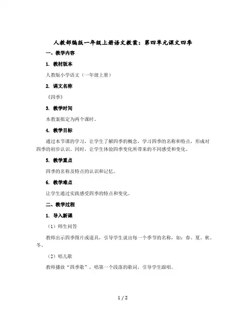 【人教部编版】一年级上册语文教案：第四单元课文四季 