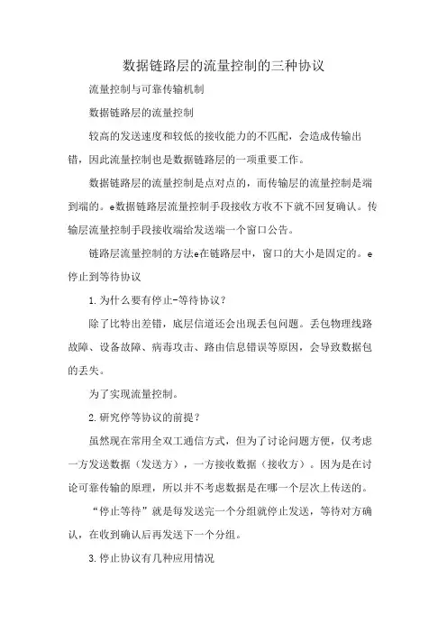 数据链路层的流量控制的三种协议
