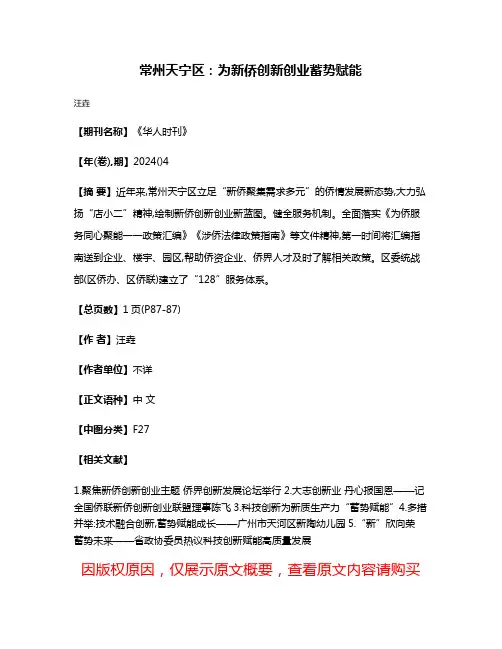 常州天宁区:为新侨创新创业蓄势赋能